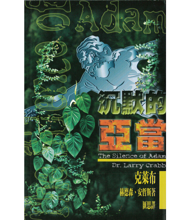 沉默的亞當 The Silence of Adam（斷版）