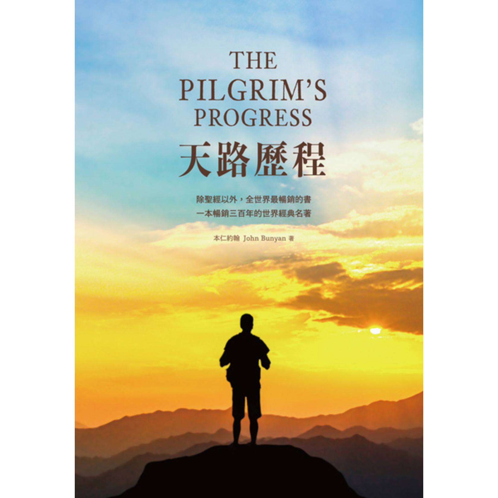 道聲 Taosheng Taiwan 天路歷程（修訂版）直行版 The Pilgrim's Progress