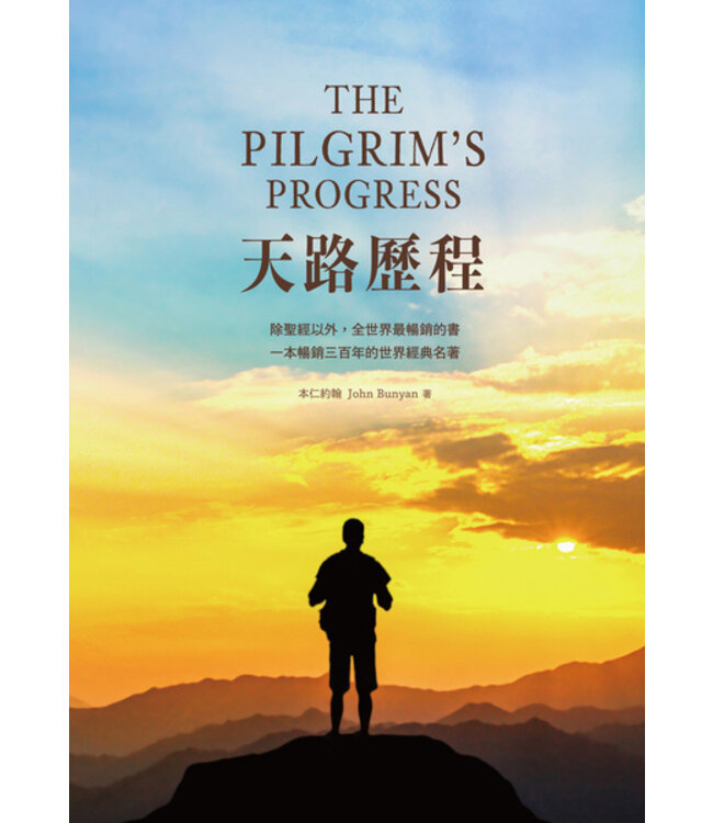 天路歷程（修訂版）直行版 The Pilgrim's Progress