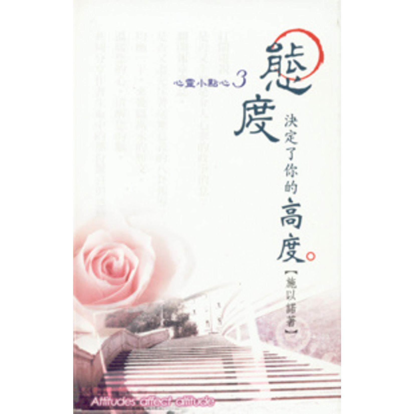 態度 決定了你的高度 天道南加州網路書房u S Tien Dao Books