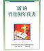 台灣中華福音神學院 China Evangelical Seminary 新約背景與年代表