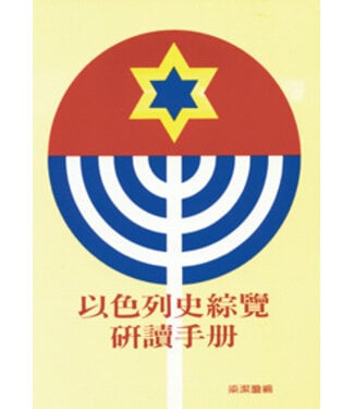 台灣中華福音神學院 China Evangelical Seminary 以色列史綜覽研讀手冊