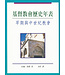 台灣中華福音神學院 China Evangelical Seminary 基督教會歷史年表：早期與中世紀教會