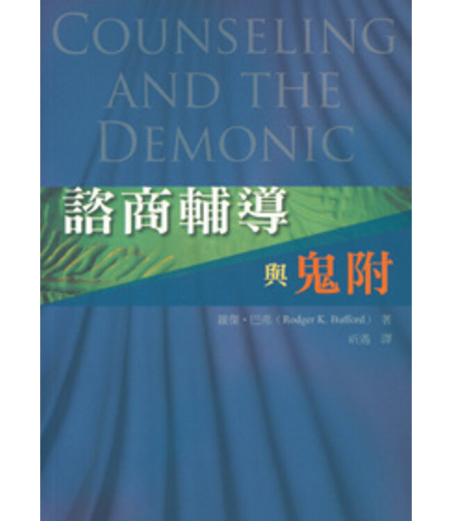 諮商輔導與鬼附 Counseling and the demonic