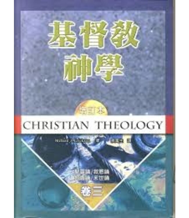 基督教神學（增訂本）卷三 | Christian Theology