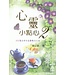 橄欖 Olive Press 心靈小點心2：102篇全新的溫馨勵志小品