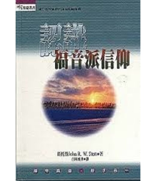 台灣校園書房 Campus Books 認識福音派信仰