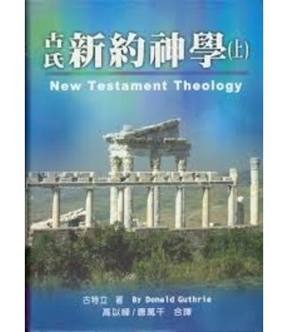 台灣中華福音神學院 China Evangelical Seminary 古氏新約神學（上）