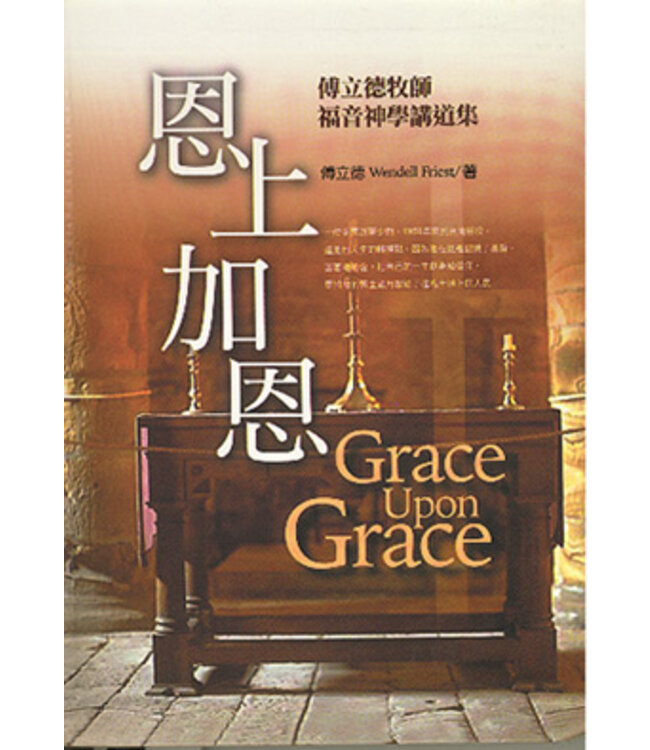 恩上加恩：傅立德牧師福音神學講道集  （增訂版）Grace Upon Grace