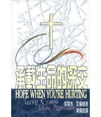 天道書樓 Tien Dao Publishing House 承載生命的深交：受傷者的希望