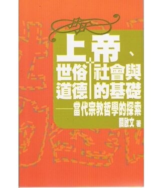 天道書樓 Tien Dao Publishing House 上帝、世俗社會與道德的基礎：當代宗教哲學的探索