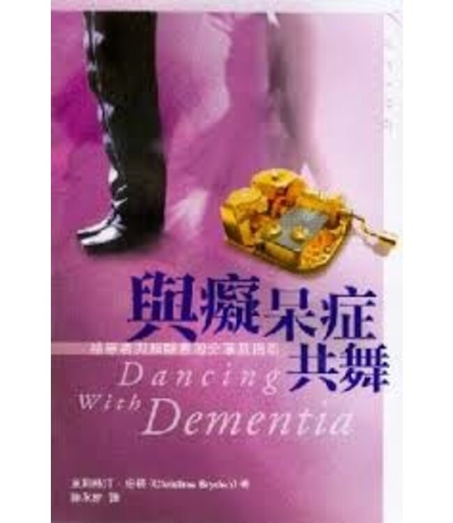 與癡呆症共舞：給患者與照顧者的分享及指引 | Dancing with Dementia: My Story Of Living Positively with Dementia