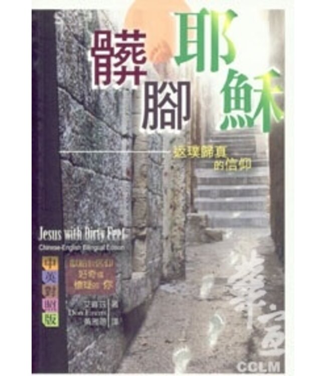 髒腳耶穌：返璞歸真的信仰 （中英對照） | Jesus with Dirty Feet