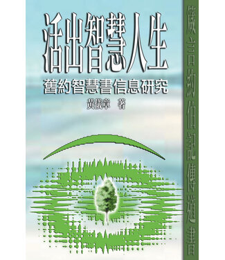 天道書樓 Tien Dao Publishing House 活出智慧人生：舊約智慧書信息研究