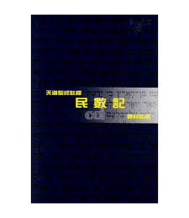 天道聖經註釋：民數記