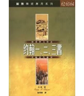 漢語聖經協會 Chinese Bible International 國際釋經應用系列：約翰一、二、三書（繁體）