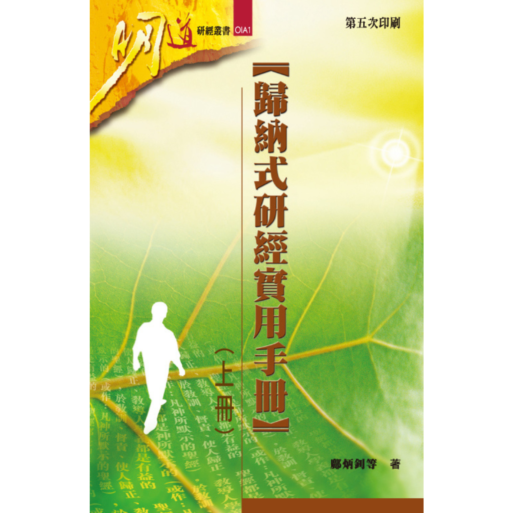 明道社 Ming Dao Press 歸納式研經實用手冊（上冊）
