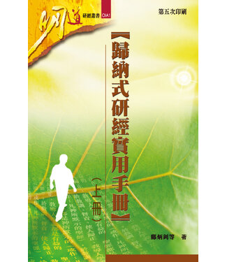 明道社 Ming Dao Press 歸納式研經實用手冊（上冊）