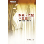 明道社 Ming Dao Press 稱義、成聖、與聖靈：羅馬書五至八章進解（斷版）