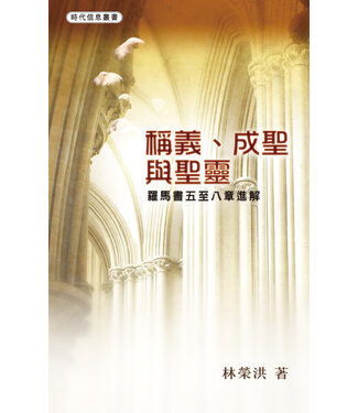 明道社 Ming Dao Press 稱義、成聖、與聖靈：羅馬書五至八章進解（斷版）