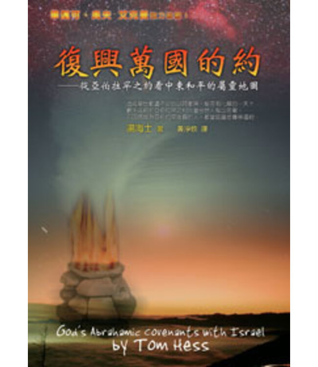 復興萬國的約：從亞伯拉罕之約看中東和平的屬靈地圖 God's Abrahamic Covenants with Israel and the Church