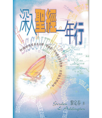 天道書樓 Tien Dao Publishing House 深入聖經一年行（繁體）（斷版）