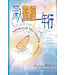 天道書樓 Tien Dao Publishing House 深入聖經一年行（繁體）（斷版）