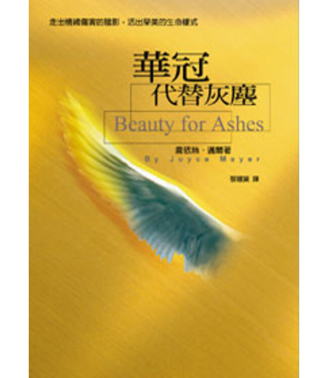 華冠代替灰塵 Beauty for Ashes