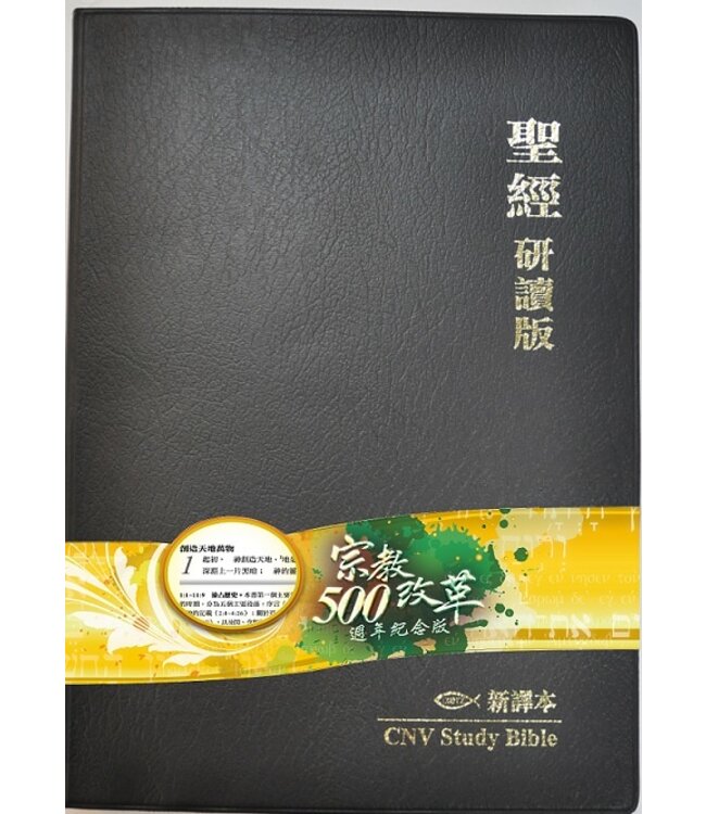 聖經研讀版：新譯本．加大裝．黑色仿皮白邊．繁體 CNV Study Bible, Large Size, Trad., Black PVC Cover, White Edge