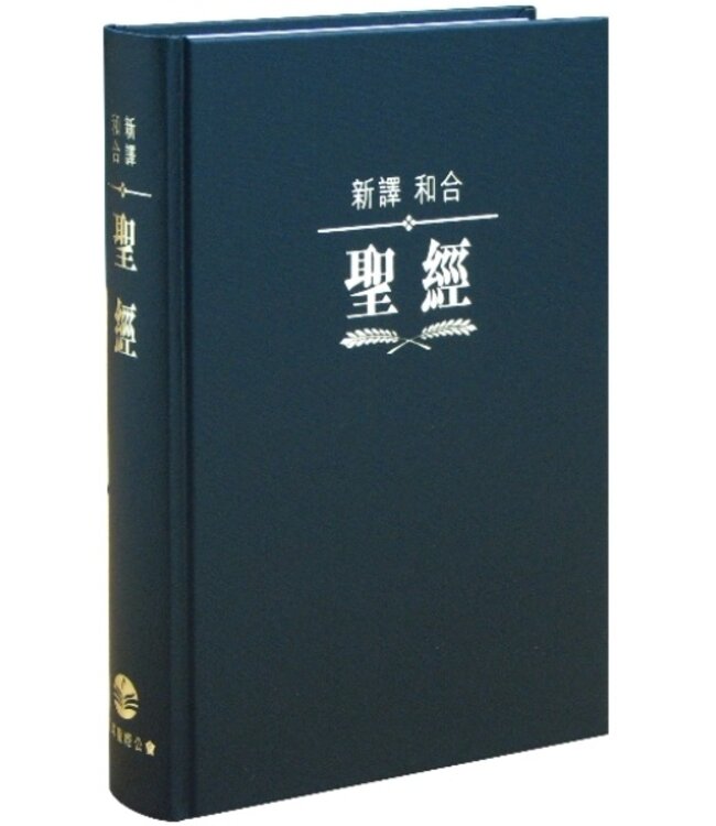 聖經・新譯本／和合本・神字版・標準裝・黑色精裝白邊（繁體） CNV/CUV, Trad., Standard, Black Hardback Cover, White Edge