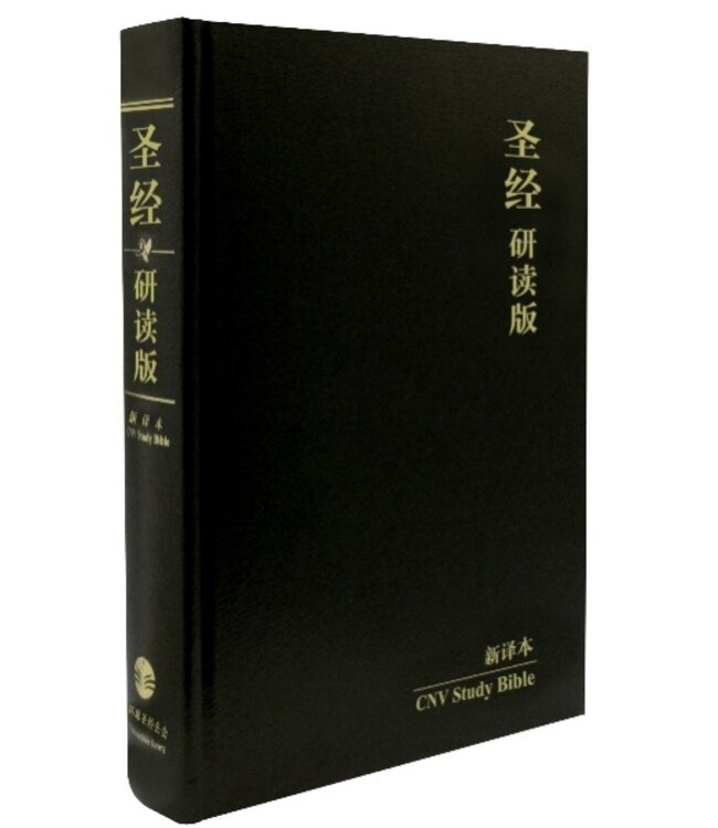 聖經研讀版：新譯本．加大裝．黑色精裝白邊．簡體 CNV Study Bible, Large Size, Simp., Black Hardback Cover, White Edge