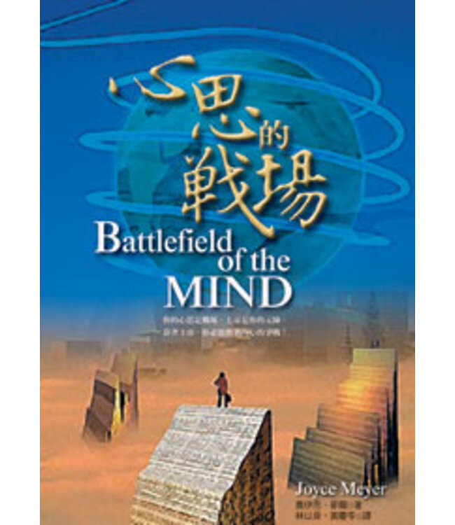 心思的戰場 Battlefield of the Mind