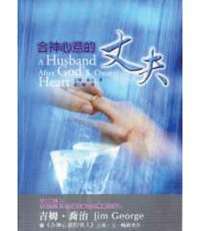 合神心意的丈夫 A Husband After God's Own Heart