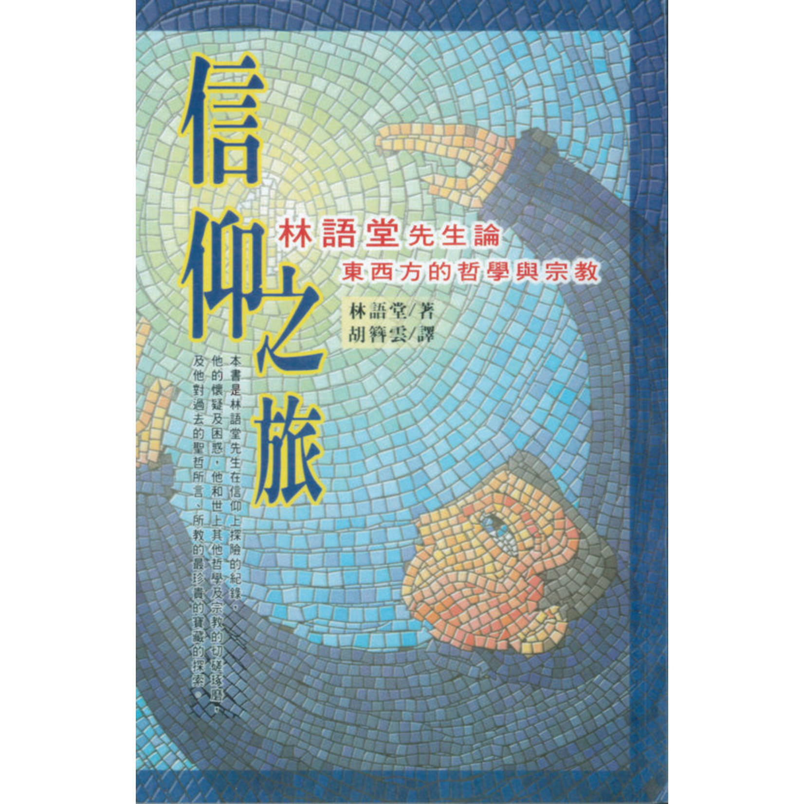 道聲 Taosheng Taiwan 信仰之旅：林語堂先生論東西方的哲學與宗教（斷版）