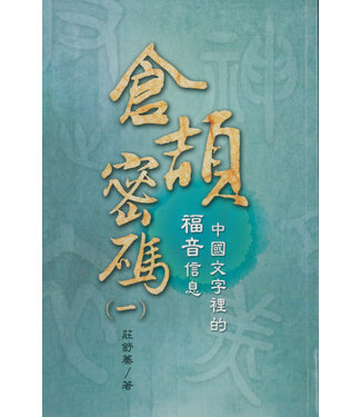 道聲 Taosheng Taiwan 倉頡密碼（一）：中國文字裡的福音信息