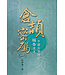 道聲 Taosheng Taiwan 倉頡密碼（一）：中國文字裡的福音信息