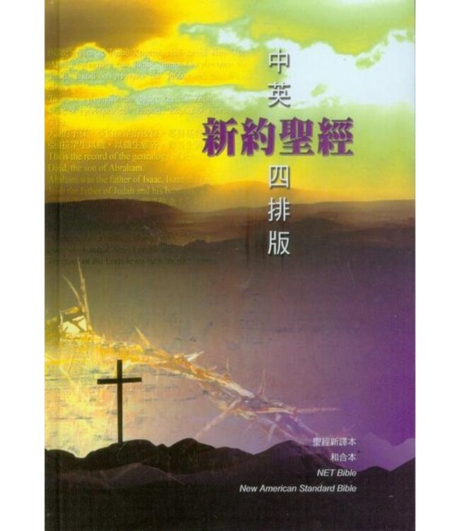 新約聖經：中英四排版（新譯本／和合本／Net Bible／NASB）（繁體神字版）