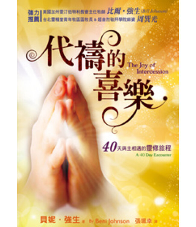 代禱的喜樂：40天與主相遇的靈修旅程  The Joy of Intercession