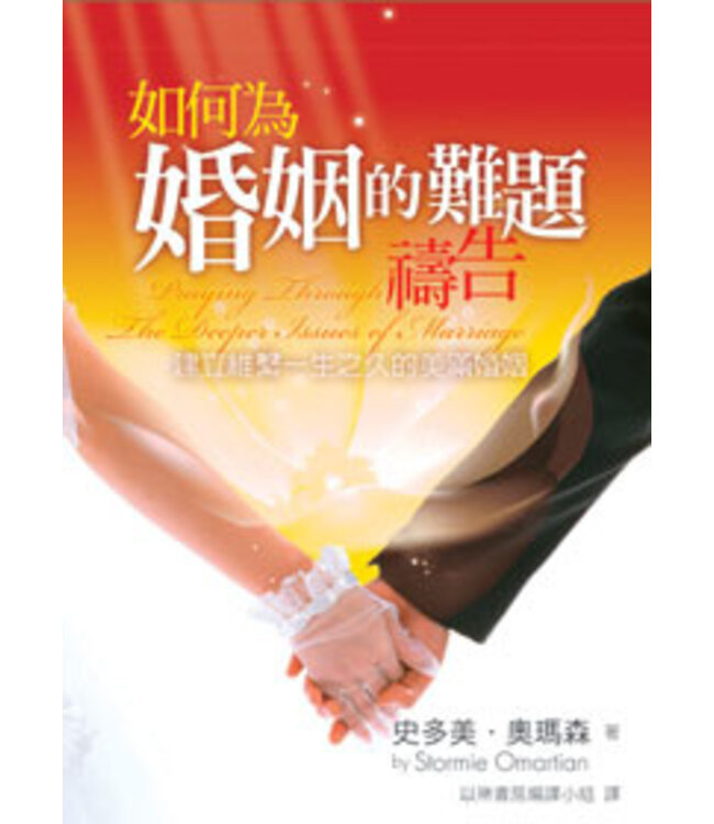 如何為婚姻的難題禱告：建立維繫一生之久的美滿婚姻  Praying Through the Deeper Issues of Marriage