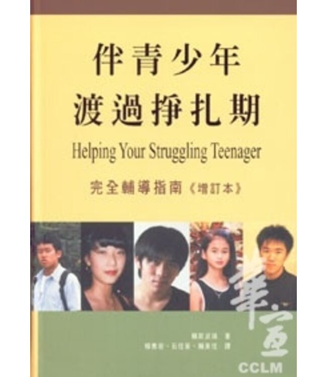 伴青少年渡過掙扎期：完全輔導指南（增訂本） HELPING YOUR STRUGGLING TEENAGER