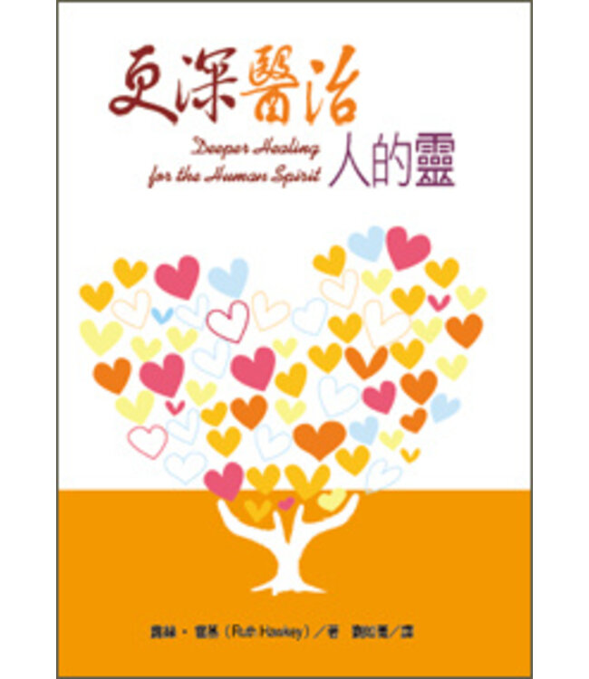 更深醫治人的靈 | Deepen Healing For The Human Spirit（斷版）
