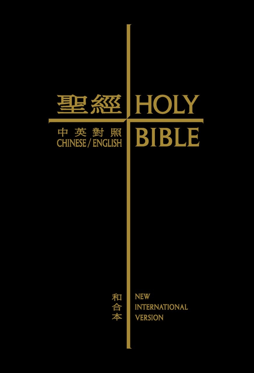 聖經：和合本(愛黑NIV中英對照索引精裝)/圣经：和合本 中国語繫体字 W1siZiIsIjI3Mjk1L3Byb2R1Y3RzLz