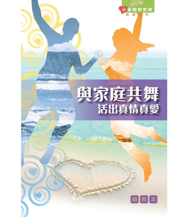 與家庭共舞：活出真情真愛（組長本）（繁體）
