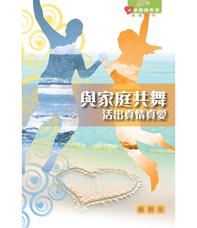 與家庭共舞：活出真情真愛（組員本）（繁體）
