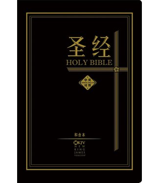 漢語聖經協會 Chinese Bible International 聖經．中英對照．和合本／NKJV．黑色仿皮面．金邊．標準本（簡體）