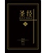 聖經．中英對照．和合本／NKJV．黑色仿皮面．金邊．標準本（簡體） Holy Bible - CUV / NKJV - Chinese / English (Black Leather Gilt Edge) Simplified Chinese