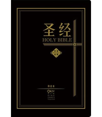 漢語聖經協會 Chinese Bible International 聖經．和合本／NKJV．中英對照．黑色精裝白邊．簡體