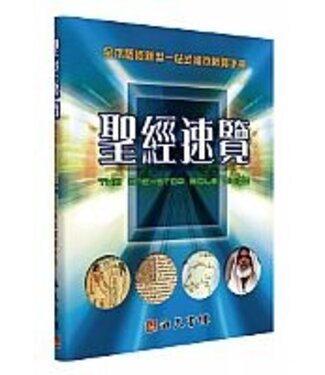 海天書樓 The Rock House Publishers 聖經速覽：全本聖經新型一站式繪本概覽手冊