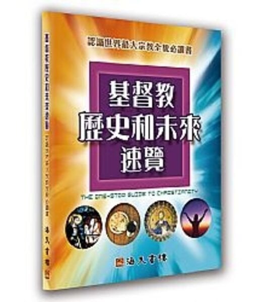 海天書樓 The Rock House Publishers 基督教歷史和未來速覽：認識世界最大宗教全貌必讀書