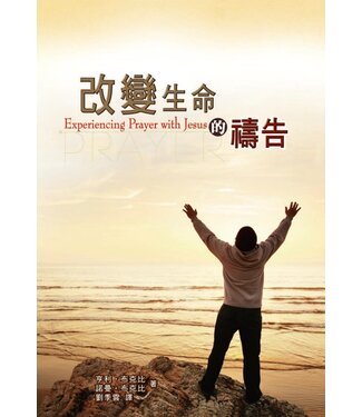 中國學園傳道會 Taiwan Campus Crusade for Christ 改變生命的禱告